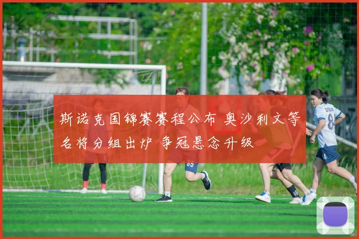 斯诺克国锦赛赛程公布 奥沙利文等名将分组出炉 争冠悬念升级