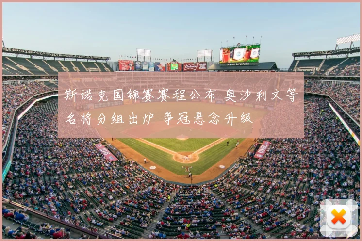 斯诺克国锦赛赛程公布 奥沙利文等名将分组出炉 争冠悬念升级