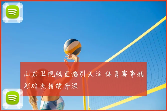 山东卫视线直播引关注 体育赛事精彩对决持续升温