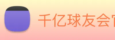 千亿球友会官方入口 logo